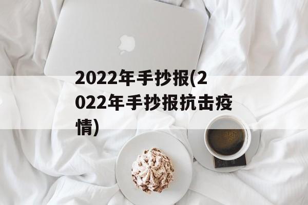 2022年手抄报(2022年手抄报抗击疫情)