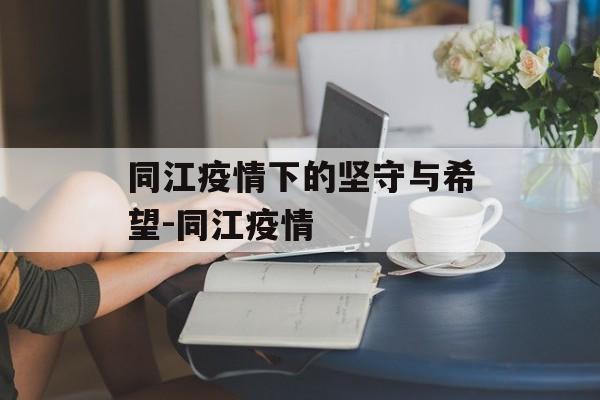 同江疫情下的坚守与希望-同江疫情 同江疫情下的坚守与希望-同江疫情
